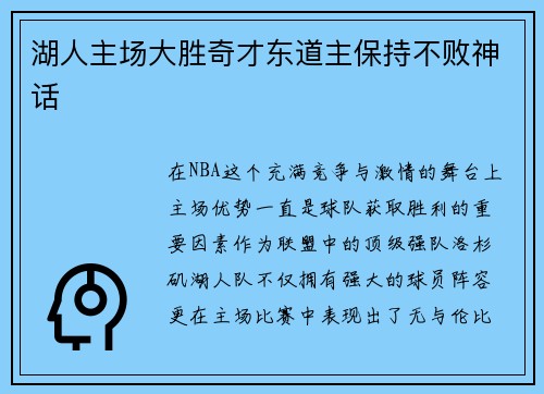 湖人主场大胜奇才东道主保持不败神话