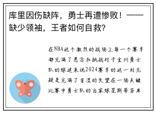 库里因伤缺阵，勇士再遭惨败！——缺少领袖，王者如何自救？