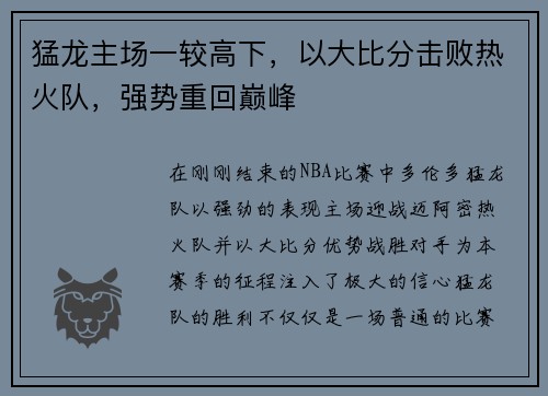 猛龙主场一较高下，以大比分击败热火队，强势重回巅峰