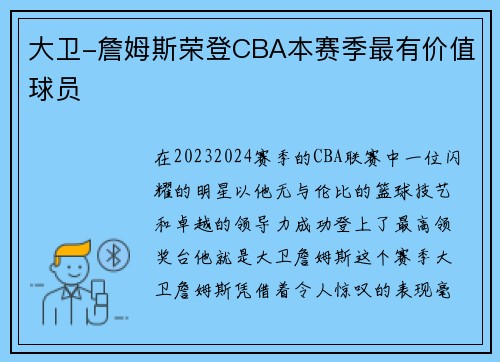 大卫-詹姆斯荣登CBA本赛季最有价值球员