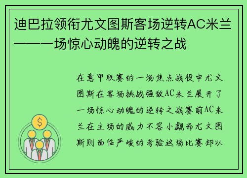 迪巴拉领衔尤文图斯客场逆转AC米兰——一场惊心动魄的逆转之战