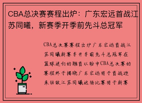 CBA总决赛赛程出炉：广东宏远首战江苏同曦，新赛季开季前先斗总冠军