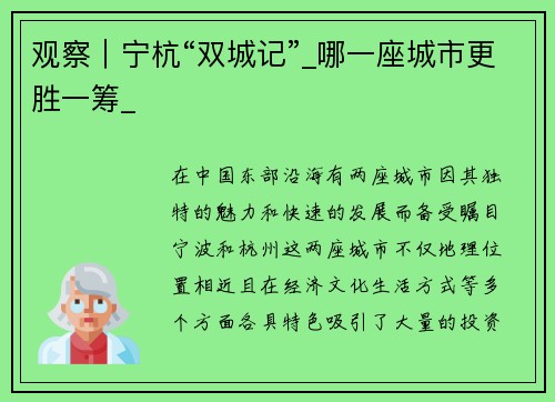 观察｜宁杭“双城记”_哪一座城市更胜一筹_