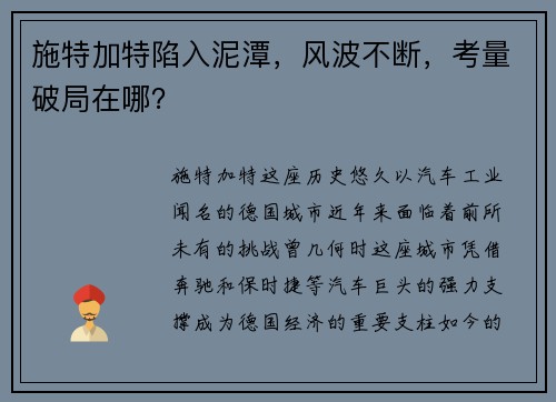 施特加特陷入泥潭，风波不断，考量破局在哪？