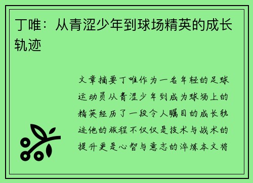 丁唯：从青涩少年到球场精英的成长轨迹