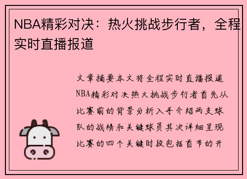 NBA精彩对决：热火挑战步行者，全程实时直播报道