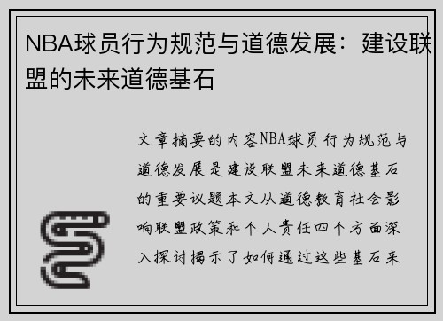 NBA球员行为规范与道德发展：建设联盟的未来道德基石