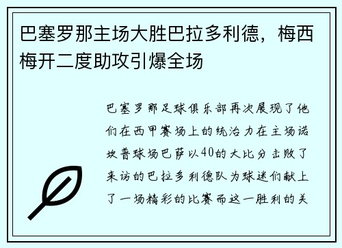 巴塞罗那主场大胜巴拉多利德，梅西梅开二度助攻引爆全场