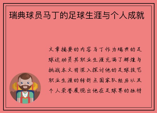 瑞典球员马丁的足球生涯与个人成就