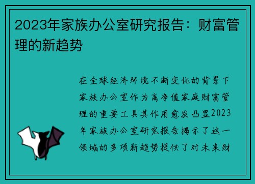 2023年家族办公室研究报告：财富管理的新趋势