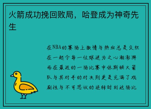 火箭成功挽回败局，哈登成为神奇先生