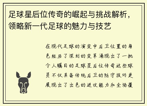 足球星后位传奇的崛起与挑战解析，领略新一代足球的魅力与技艺