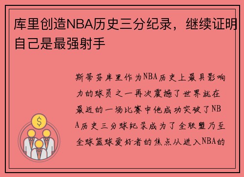 库里创造NBA历史三分纪录，继续证明自己是最强射手