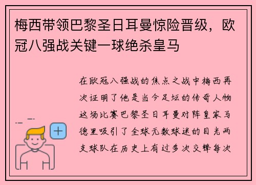 梅西带领巴黎圣日耳曼惊险晋级，欧冠八强战关键一球绝杀皇马