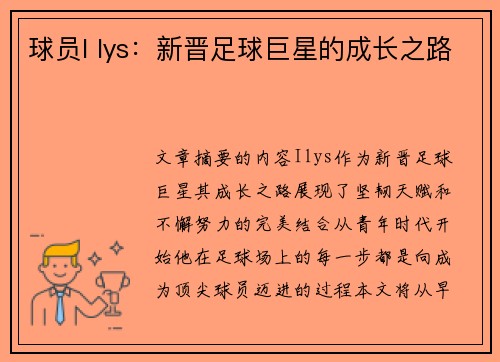 球员I lys：新晋足球巨星的成长之路