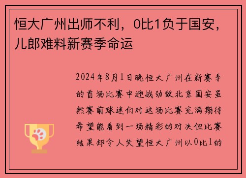 恒大广州出师不利，0比1负于国安，儿郎难料新赛季命运