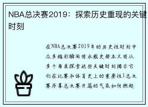 NBA总决赛2019：探索历史重现的关键时刻